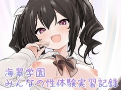 海翠学園 みんなの性体験実習記録