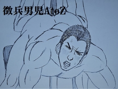 徴兵男児AtoZ [ミニクローゼット]