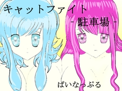 キャットファイト‐駐車場‐ [ぱいなっぷる]