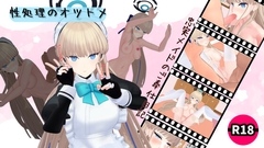 性処理のオツトメ [ろきそにん]