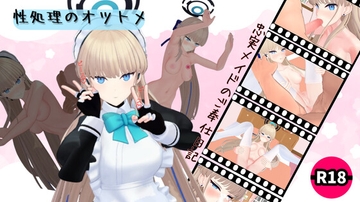 性処理のオツトメ [ろきそにん]