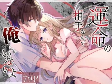 運命の相手なんて最初から俺しかいないよ [食パンを右折]