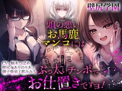 【壁尻学園】 頭の悪いお馬鹿マンコには、ぶっ太いチンポでお仕置きですヨ！