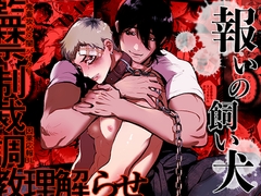 報いの飼い犬 [MEIDOKISSA]