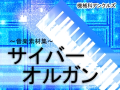 サイバーオルガン [機械科アンクルズ]
