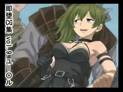 即堕CG集 vol.9 ユー〇ル