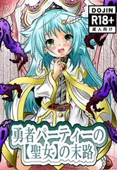 勇者パーティーの【聖女】の末路