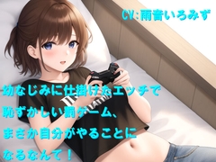 幼なじみに仕掛けたエッチで恥ずかしい罰ゲーム、まさか自分がやることになるなんて！ [Cluster M]