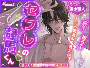 【ベッドでお風呂で密着プレイ♡】セフレの静馬くん [Meloas]