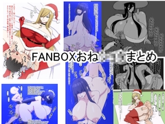 FANBOXおねショタまとめ [おめぇは喋りすぎだ]