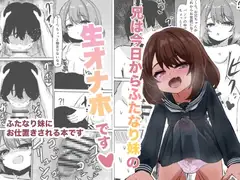 兄は今日からふたなり妹の生オナホです