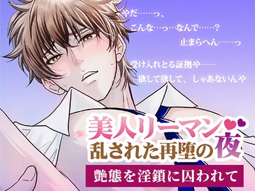 美人リーマン 乱された再堕の夜 〜艶態を淫鎖に囚われて〜 [しらたま堂]