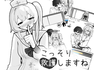 こっそり救護しますね [地獄遺影屋書店]