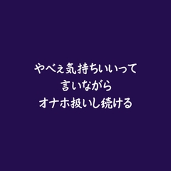 やべぇ気持ちいいって言いながらオナホ扱いし続ける [ああ]