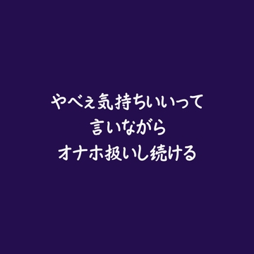 やべぇ気持ちいいって言いながらオナホ扱いし続ける [ああ]
