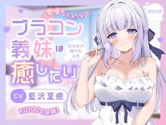 【ASMR】愛情たっぷりなブラコン義妹は あなたの疲れた心を癒したい【KU100】 【男性受け/指耳かき/無声音囁き/バイノーラル】 [蛍日亭]