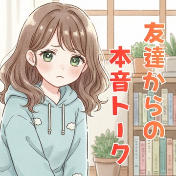 友達から、頑張るあなたへ本音トーク [Voistudio]