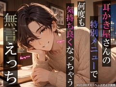 耳かき屋さんの特別メニューで何度も気持ち良くなっちゃう無言えっち【吐息・耳舐め・リップ音】《KU100ダミーヘッドマイク収録》 [耳zeroX]