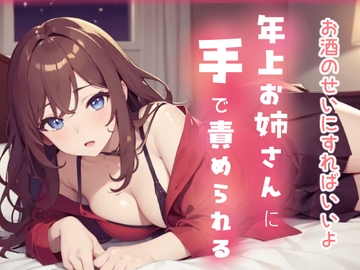 お酒のせいにすればいいよ 年上お姉さんに手で責められる [R-Voice]