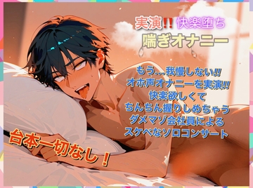 《実演・快楽落ちオナニー》全力で喘ぐドM会社員によるガチオナニー！──絶頂が先か喘ぎ果てるが先か...背徳の饗宴ここに開幕。 [ドクドク夢倶楽部]