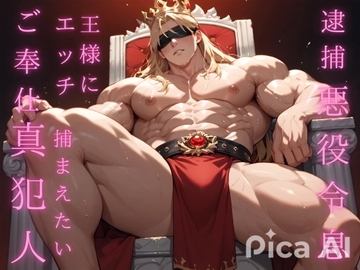 逮捕された悪役令息は裸の王様にエッチなご奉仕をして真犯人を捕まえたい [ダラナ]