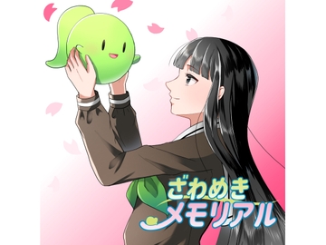 ざわめきメモリアル [ざわざわーるど]