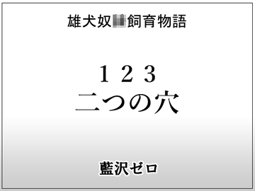小説123「二つの穴」 [frontierkiss]