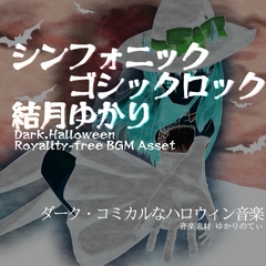 【歌ものフリーBGM・音楽アセット】ハロウィン♪ダークな結◯ゆかりのシンフォニック・ゴシックロック「悪魔童話」 [ゆかりのてぃ]