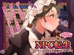 NPC転生~ゲームの中で不同意わいせつ~ [芝生ケーキ]