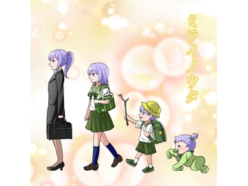 ミライノウタ [ざわざわーるど]