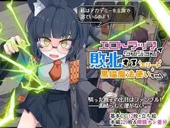 エロトラップダンジョンで敗北するエリート黒猫魔法使いちゃん_5
