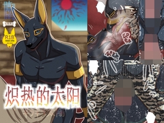 炽热的太阳 [青号室]