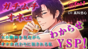 ゲイバーで仲良くなったオネェからのわからせヤリ捨てポイ！?頬とおしりをぶたれながらオナホ代わりにされた私  ASMR/バイノーラル/凌○/アナル/中出し/レ○プ [バイカレ!～バイノーラルな彼氏～]