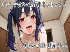 メンヘラ彼女の監禁中出しセックス～奥にいっぱい精液出して～