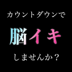 カウントダウンで脳イキしますか? [新騎の4回戦目]
