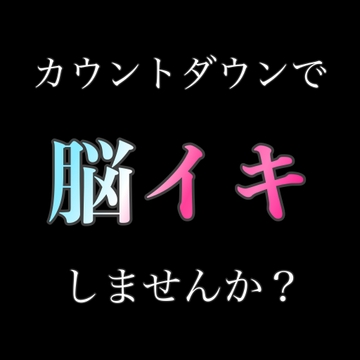カウントダウンで脳イキしますか? [新騎の4回戦目]