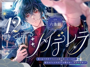 12時で巡るシンデレラ～繰り返す世界でやさぐれ魔法使いと二人きり。魔法のドレスやガラスの靴のない、灰色の恋をして～【煙草味のファーストキス】 [童帝王～Virgin Lord～]