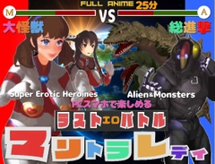 長編アニメ妄想特撮シリーズ マリトラレディ ラストバトル 大怪獣総進撃 [すたじおマリオ]