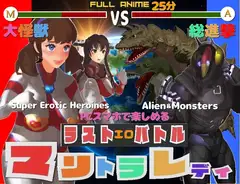 長編アニメ妄想特撮シリーズ マリトラレディ ラストバトル 大怪獣総進撃