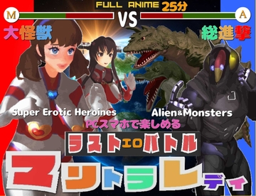 長編アニメ妄想特撮シリーズ マリトラレディ ラストバトル 大怪獣総進撃 [すたじおマリオ]