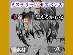 ミステリーやサスペンスの発端に使えるかもな音素材一点 [Ura-Corner]