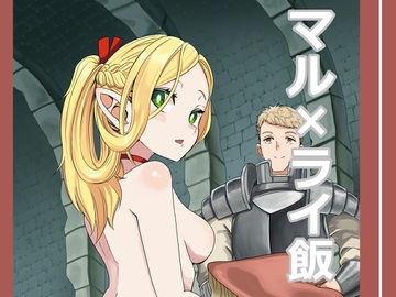 マル×ライ飯 [H_スケッチ_ワン_パンチ]