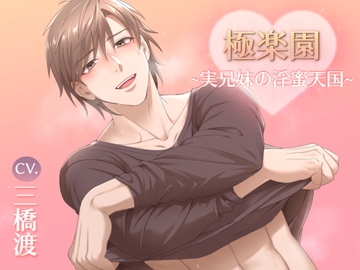 極楽園～実兄妹の淫蜜天国～(CV.三橋渡) [midnight lollipop]