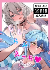 ししらみえっち♡ [百合の花屋]