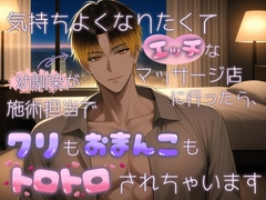 気持ちよくなりたくてエッチなマッサージ店に行ったら、幼馴染が施術担当で、クリもおまんこもトロトロにされちゃいます [桃くり]