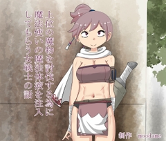 上位の魔物を討伐する為に魔法使いの魔法体液を注入される女戦士の話 [moodameya]