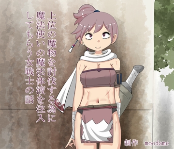 上位の魔物を討伐する為に魔法使いの魔法体液を注入される女戦士の話 [moodameya]