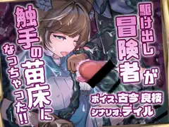 駆け出し冒険者が触手の苗床になっちゃった!!