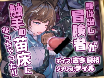 駆け出し冒険者が触手の苗床になっちゃった!! [排他脊椎動物]