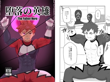 堕落の英雄 [夕焼けボナペティ]